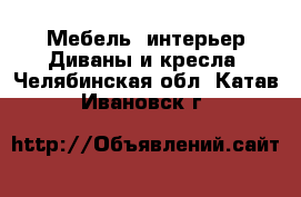 Мебель, интерьер Диваны и кресла. Челябинская обл.,Катав-Ивановск г.